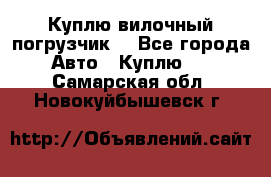 Куплю вилочный погрузчик! - Все города Авто » Куплю   . Самарская обл.,Новокуйбышевск г.